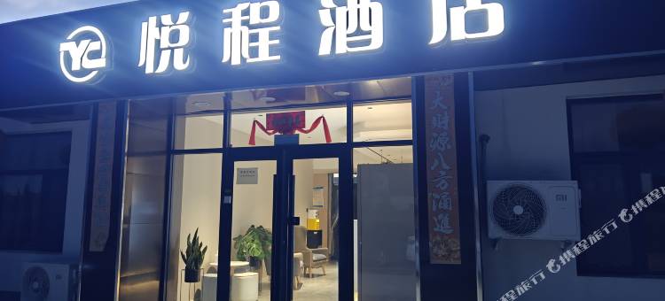 悦程酒店图片
