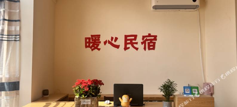 暖心民宿(威海北站欧乐坊店)图片