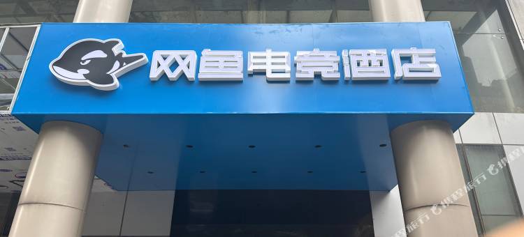 网鱼电竞酒店(南昌八一广场武商Mall店)图片