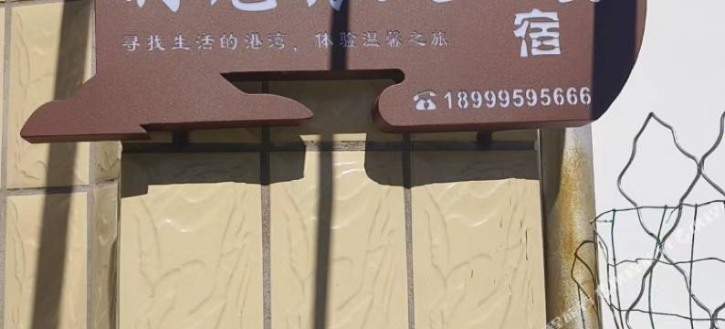 霍尔果斯时光旅人民宿图片