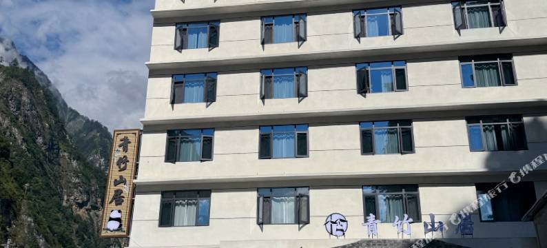 青竹山居民宿图片