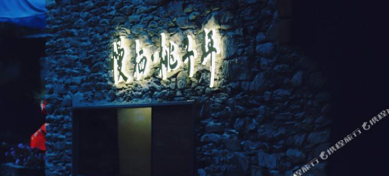 慢栖·桃子坪民宿图片