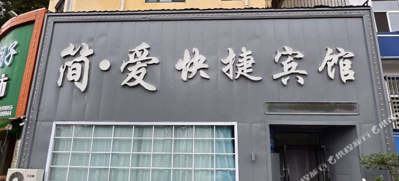 扎兰屯简爱快捷宾馆图片