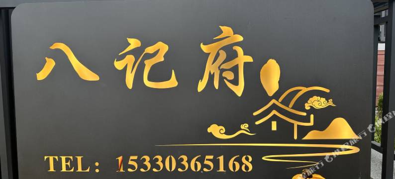 八记府民宿(南天湖景区店)图片