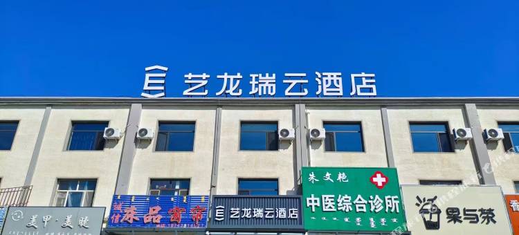 艺龙瑞云酒店(西乌珠穆沁旗巴彦花店)图片