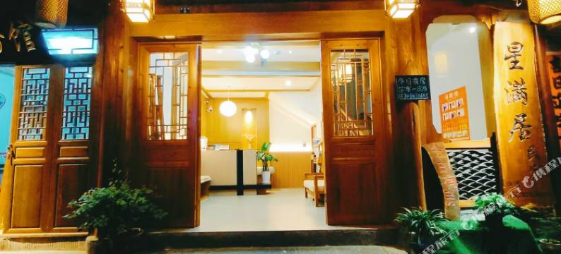 星满居民宿(凤凰古城虹桥店)图片