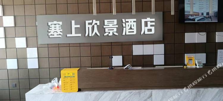 塞上欣景酒店(银川高铁站怀远观光夜市店)图片