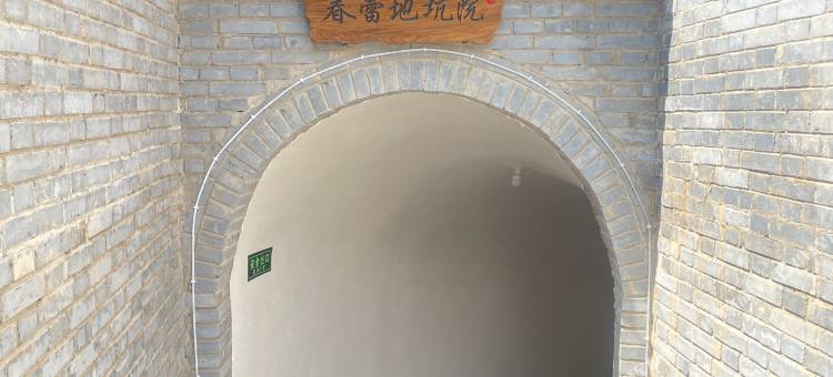 春蕾地坑院民宿图片