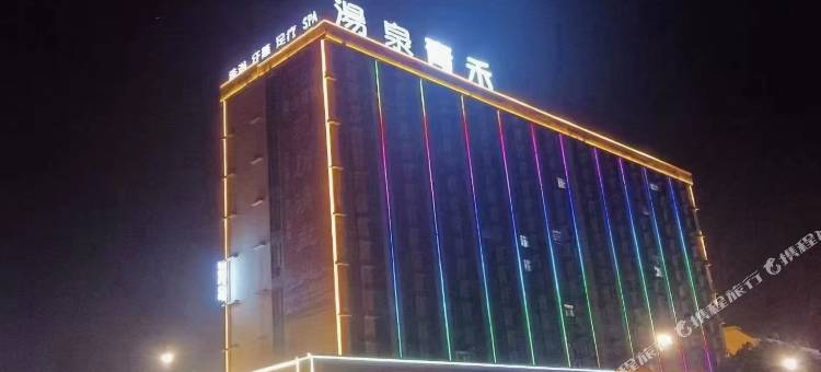 汤泉青禾酒店图片
