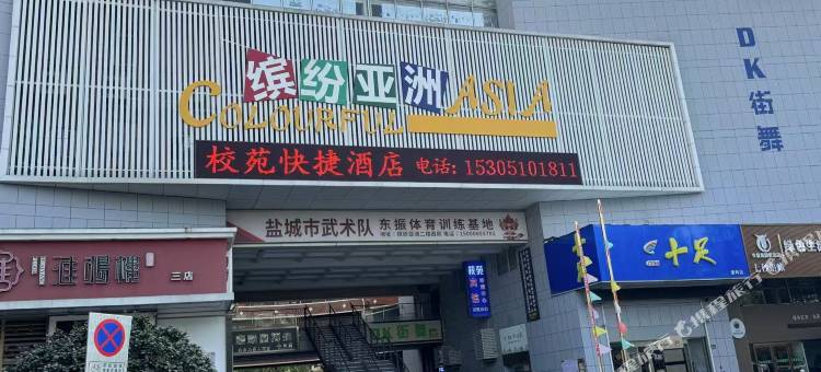 盐城校苑快捷酒店(宝龙城市广场缤纷亚洲店)图片