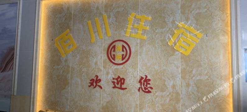 佰川住宿图片