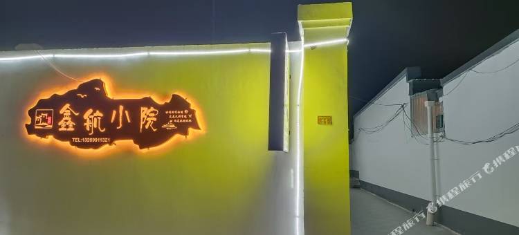 北京鑫航小院民宿(北京大兴国际机场店)图片
