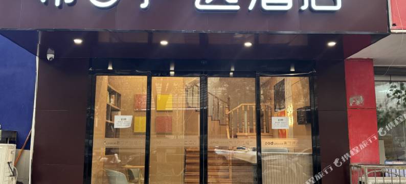 布丁严选酒店(西安长安区太阳新城店)图片