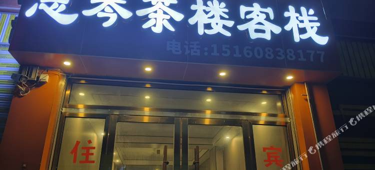 安岳思琴茶楼客栈图片