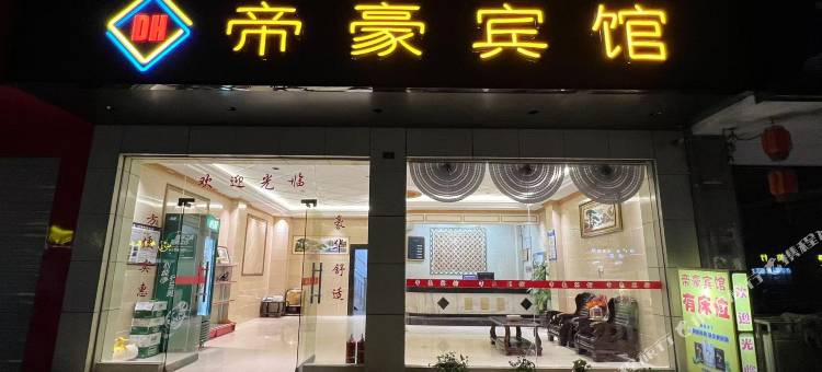 田林帝豪宾馆图片