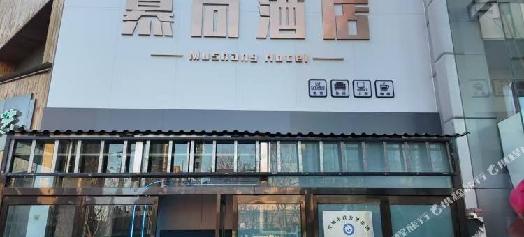 慕尚酒店(晋城开发区店)图片