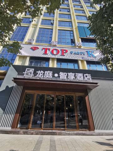 晴隆龙庭智享酒店
