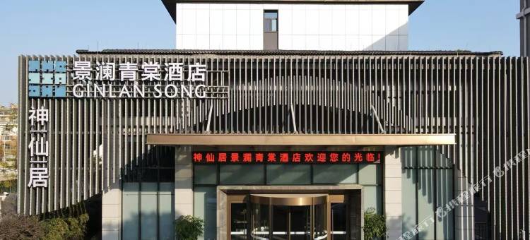 神仙居景澜青棠酒店(仙居南站店)图片