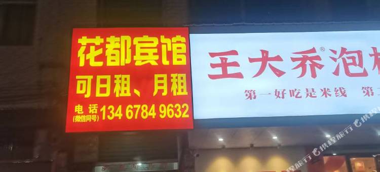 花都宾馆图片