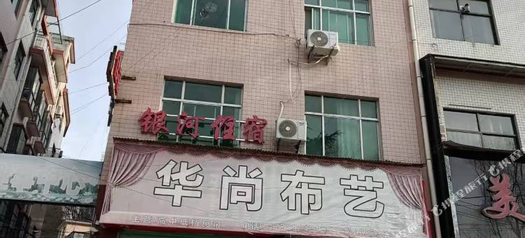 银河住宿(洛南店)图片