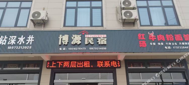 博源民宿图片