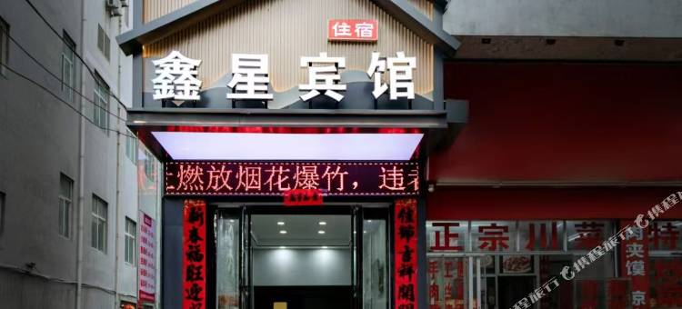 鑫星宾馆(火车站店)图片