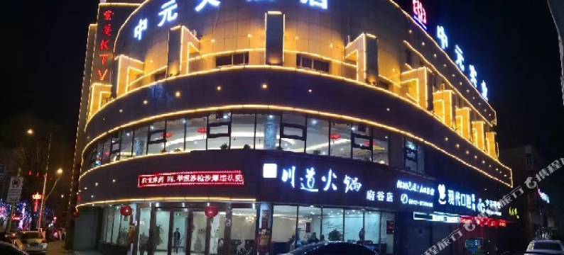 府谷中元大酒店图片