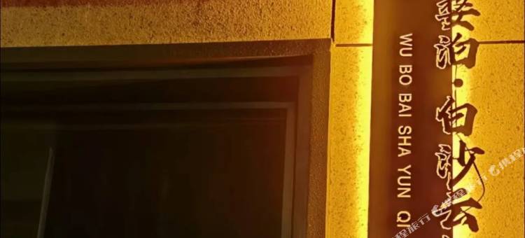 婺泊·白沙云栖民宿图片