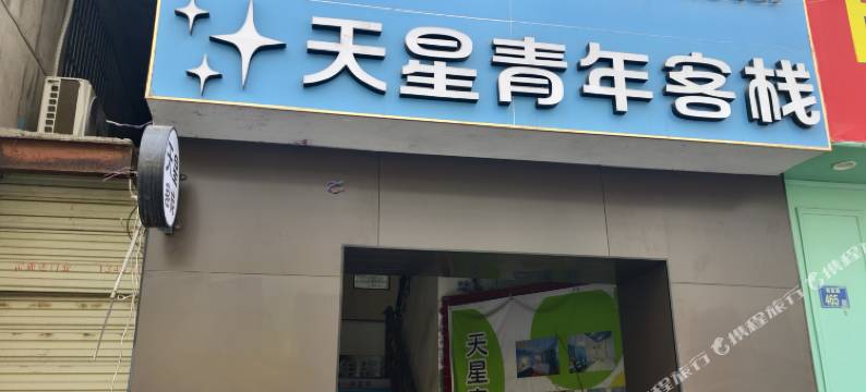 天星青年客栈(武汉黄鹤楼户部巷店)图片