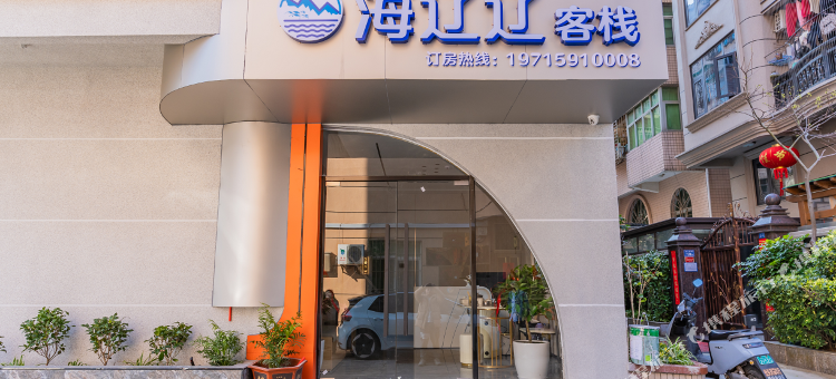 平潭海辽辽Hailao客栈(龙王头沙滩店)图片