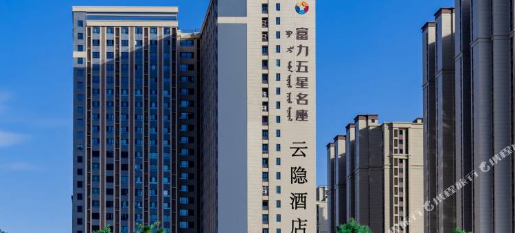 包头云隐酒店(国际会展中心富力城店)图片