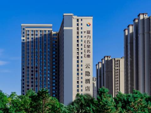 包头云隐酒店(国际会展中心富力城店)