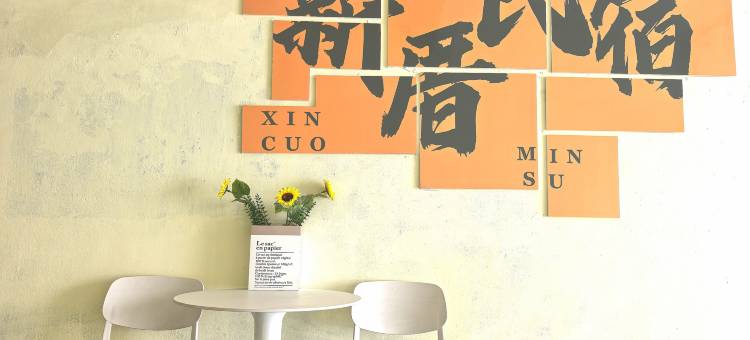 新厝2号公寓图片