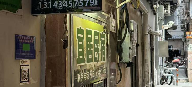 宜居民宿图片