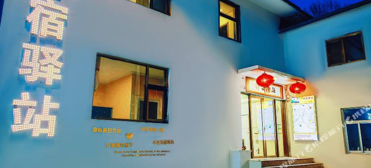 五台山朴宿驿站(五爷庙广化寺店)图片
