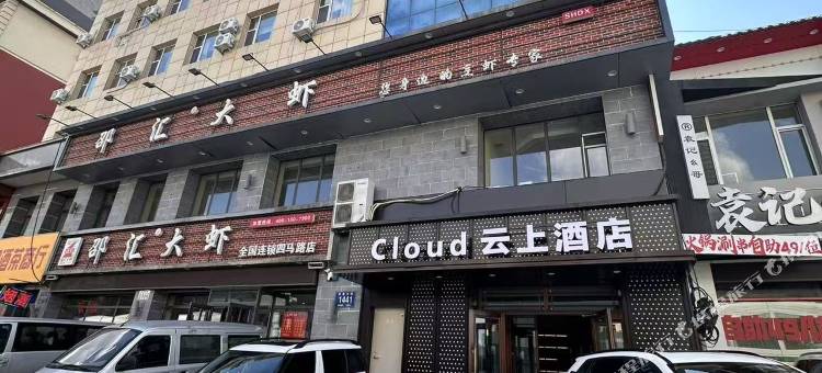 云上酒店(长春新天地购物公园伪满皇宫博物院店)图片