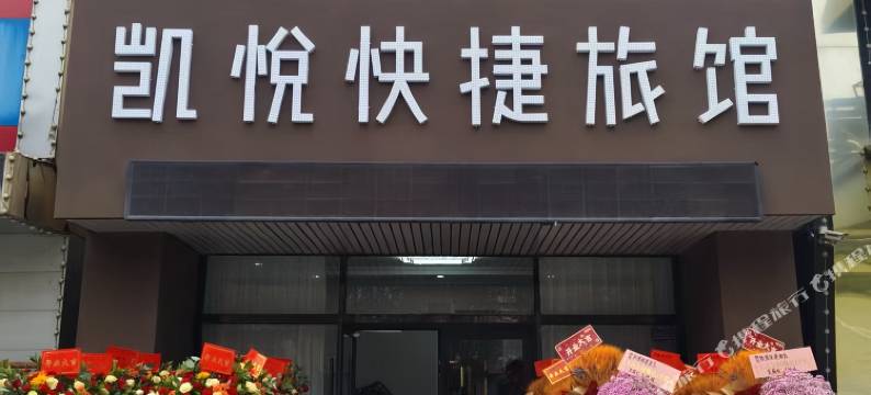 沈阳凯悦快捷旅馆图片