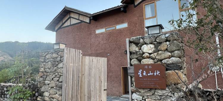 阅旅·星禾山秋民宿图片