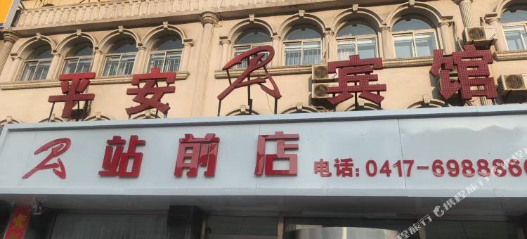 平安宾馆(站前店)图片