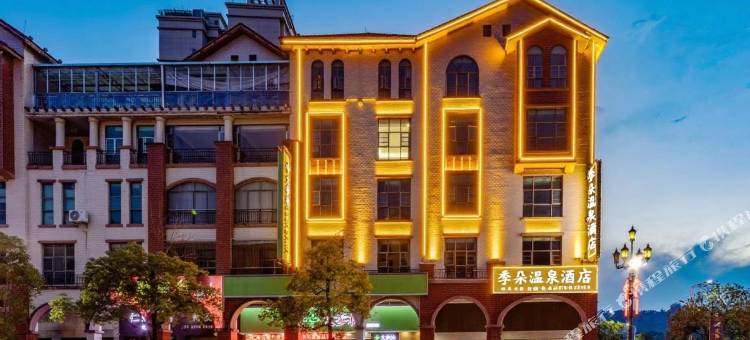 季朵温泉美宿(丰顺新世纪广场店)图片