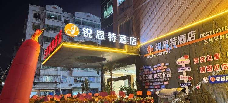 尤溪锐思特酒店图片