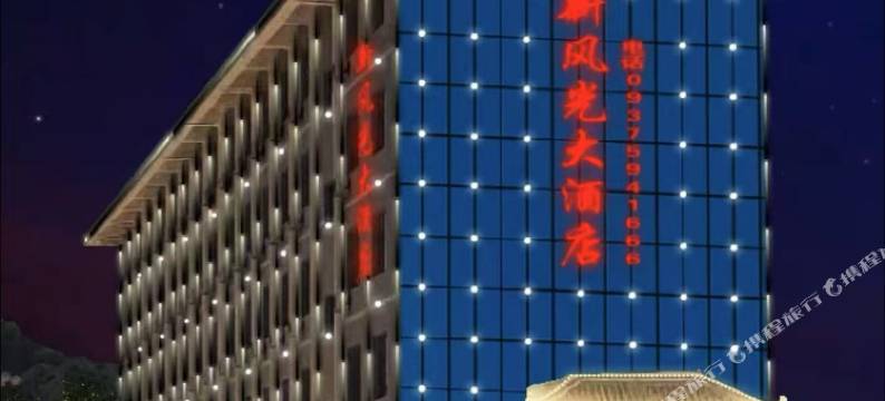 岷县新风光大酒店图片