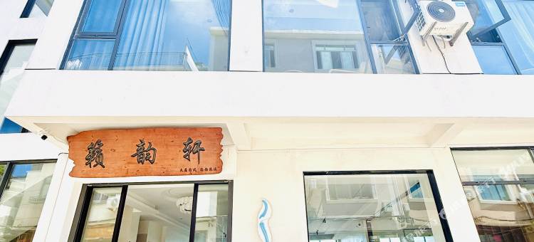 福鼎籁韵轩图片
