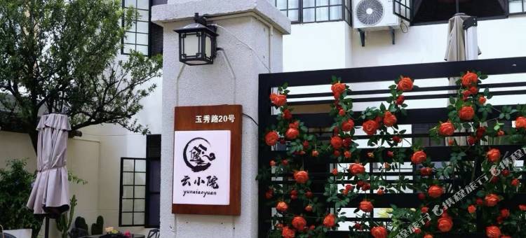 云小院民宿图片