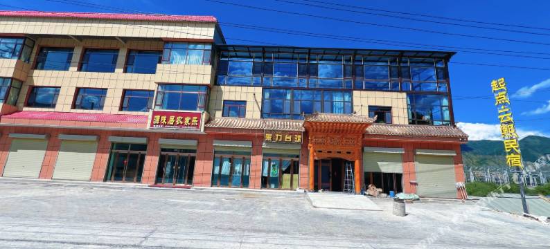 起点·云熙亲子民宿(扎古录镇店)图片
