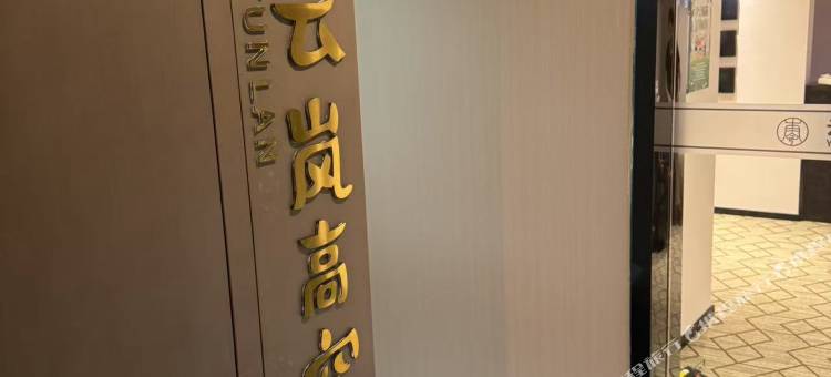 云岚高空民宿(徐州苏宁广场店)图片
