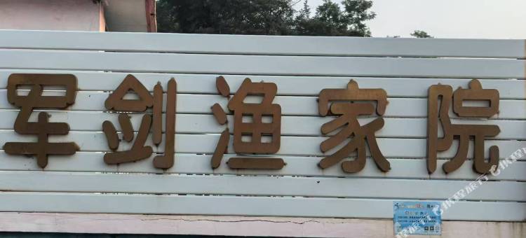 军剑渔家院图片