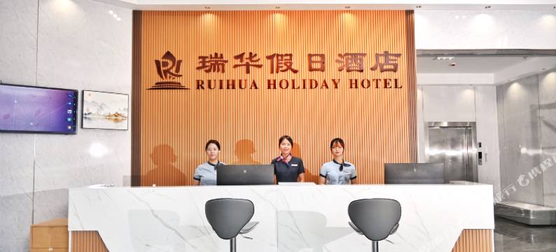 瑞华假日酒店(东莞常平司马公园店)图片