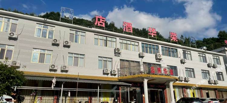 荣华酒店图片