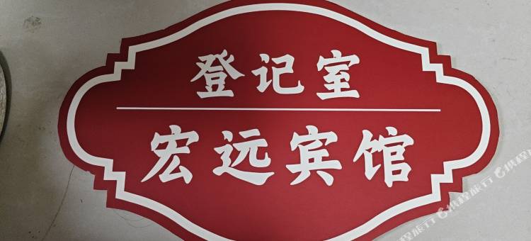 宏远民宿(郑州航海体育场中原福塔店)图片